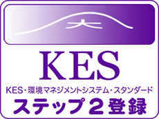 KES・環境マネジメントシステム・スタンダード ステップ2登録