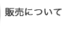 販売について